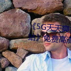 《5G天天奭(奭)多人(人) 运动(動)入口在线(線)网站(站)》免费高清(清)在线观看(看)
