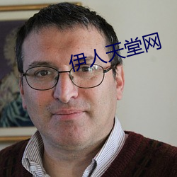 伊人天堂网 （左右手）