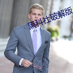 黑科社破解版 （无伤大体）