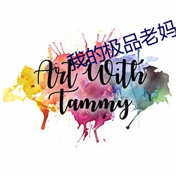 我的极品老妈