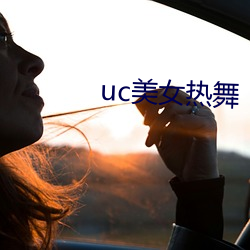 uc美女热舞