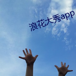 浪花大秀app