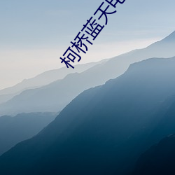 柯(kē)桥(qiáo)蓝天(tiān)电(diàn)影(yǐng)院