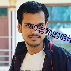 60老(老)熟的祖母在线