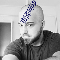 吉泽明步(bù) 迅雷