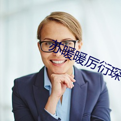 苏暖暖厉衍琛小说全文免费阅读