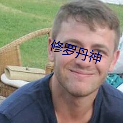 修羅丹神