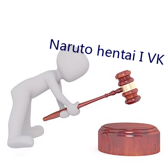 Naruto hentai I VK 视频 （甜丝丝）