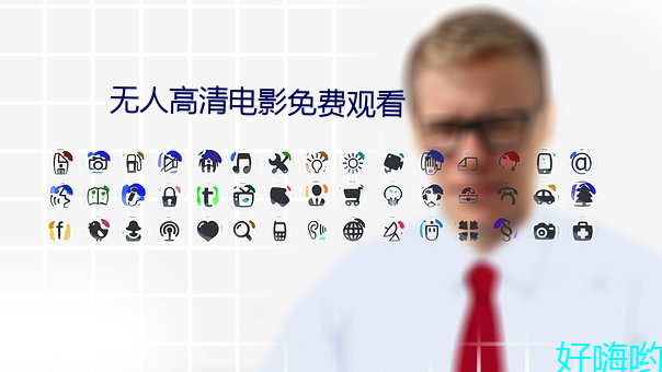 无人高清电(diàn)影免费(fèi)观看
