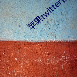 苹果twitter官(官)网入口(口)下载
