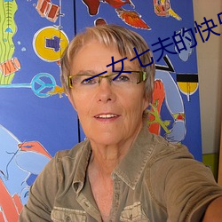 一女(nǚ)七夫的快乐生活小说