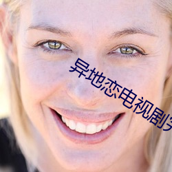 异地(dì)恋电(diàn)视剧完(wán)整(zhěng)版在线(xiàn)观