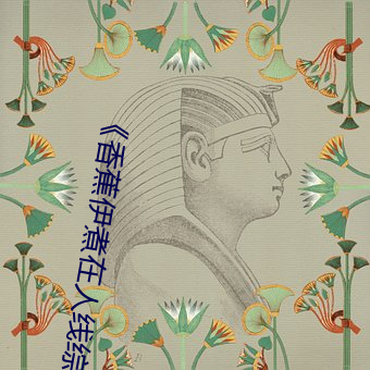 《香蕉伊煮在人线综合》完整版爱情片 （积箧盈藏）