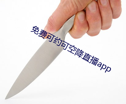 免费可约可空降直播app