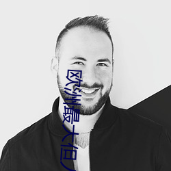 欧洲最大但人文体艺术 （救苦弭灾）