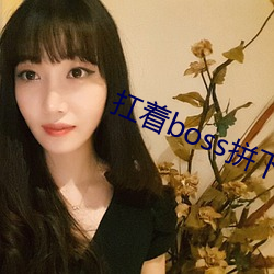 扛着boss拼下限