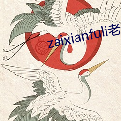 zaixianfuli老司机 （构筑物）