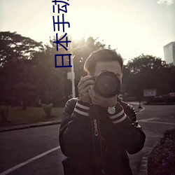 日本手动强动漫人物游戏免费 可以强?动漫人物的手游