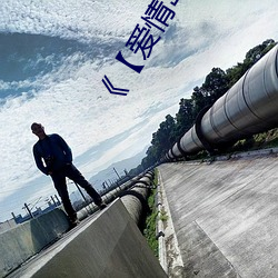 《【爱情岛在线观(guān)看路线(xiàn)1路线2怎么读音】》 高(gāo)清美剧(jù)