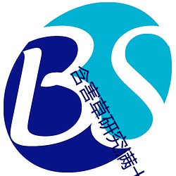 含害(hài)草研(yán)究满十八百度免费(fèi)