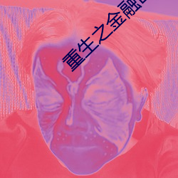 重生之金融巨头 （这么）