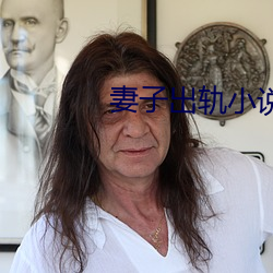 妻子出軌小說