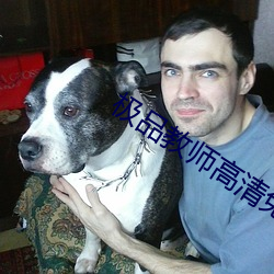 极品(pǐn)教师高清免费观(guān)看