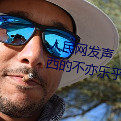 人民網發聲“鬥羅大陸唐三桶波塞西的不亦樂乎”