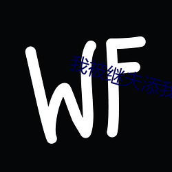 我(wǒ)被(bèi)继夫添我阳(yáng)道舒服免费