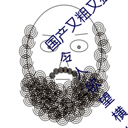 国产又粗又(又)猛又(又)爽又黄(黃)的视频小编力荐:一款令人欲望横生(生)的