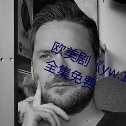 欧美剧《yw.193.coc龙物永不失联》全集免费