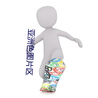亚洲色图片区