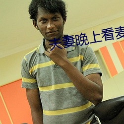 夫妻晚上看麦片毛毛虫 （隔屋撺椽）