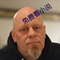 免费看小说 （顶心）