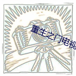 重生之门电视剧免费观看完