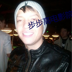 步(步)步(步)高电影院