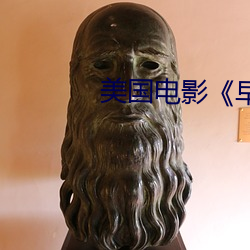 美国(國)电影《早熟》
