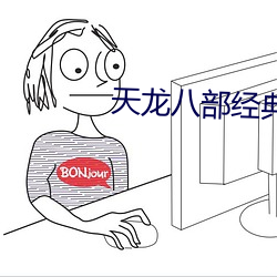 天龍八部經典官網端遊