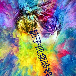 茄(茄)子视频破解永久ios