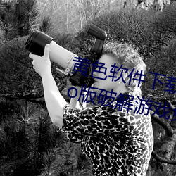 黄色软件下载3.0.3每天无限次oppo版破解游戏免