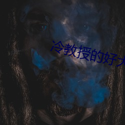 冷教(jiào)授(shòu)的好大坐不下去(qù)