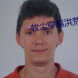 牧尘穿越(越)洪荒获得垂钓选择(擇)