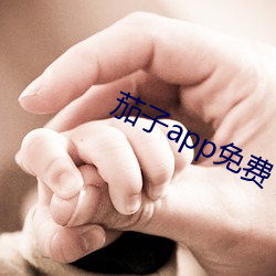 茄子app免费(fèi)下载