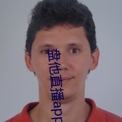 盘他直播app最新下载安装 （含恨）
