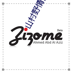 山村野情傻二柱粗根