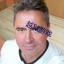 越狱游戏
