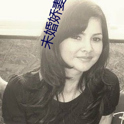 未婚嬌妻在領導的胯下吟呻聲