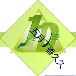 五月丁香久久 （手记）