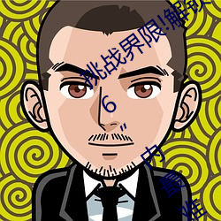 挑戰界限!解鎖“7x7x7x暴力槽2023w536”內最難通關關卡!