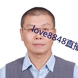 love8848直(直)播下载17岁